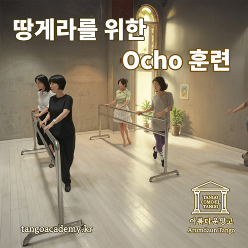 아름다운땅고아카데미