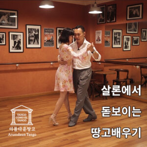 살론에서돋보이는땅고배우기_실비아율리우스