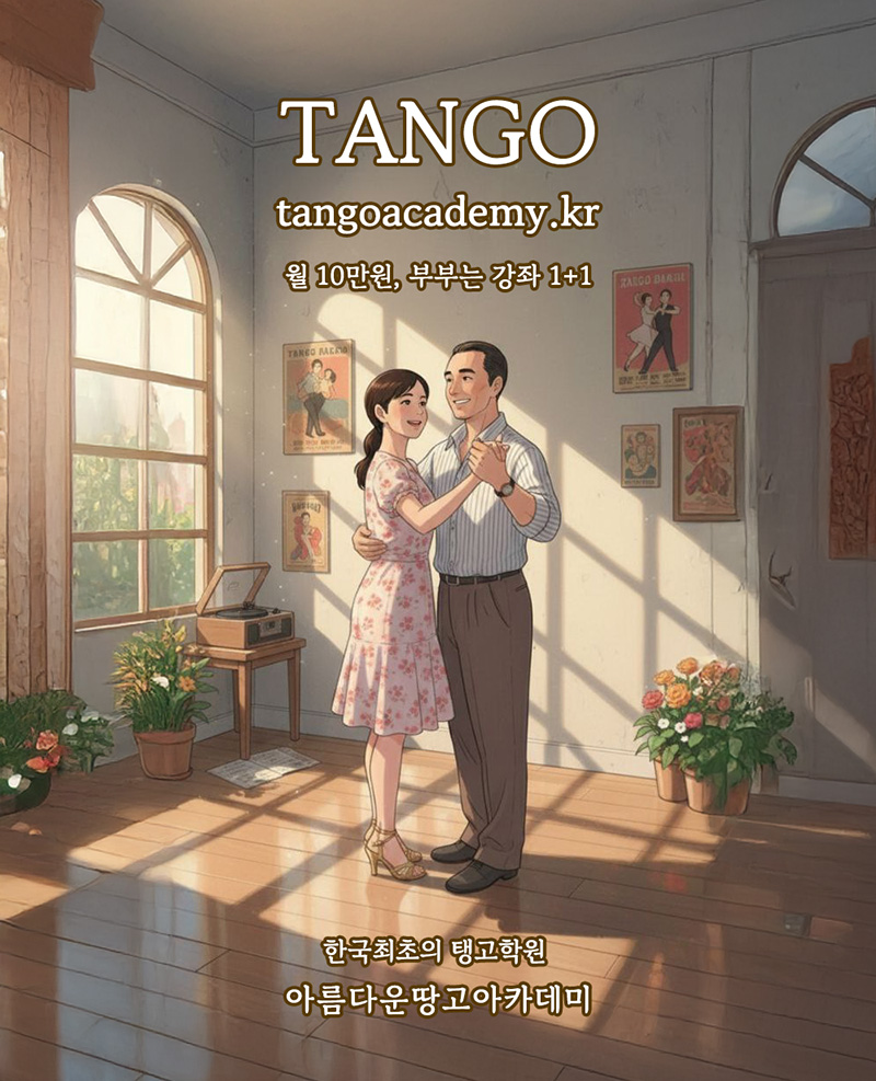 아르헨티나탱고