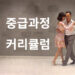 중급과정 커리큘럼