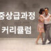 중상급과정 커리큘럼