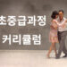 초중급과정 커리큘럼